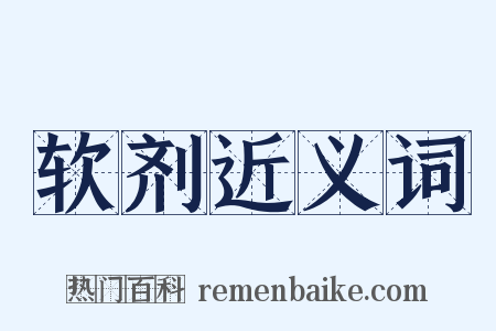 软剂近义词是什么意思的图片